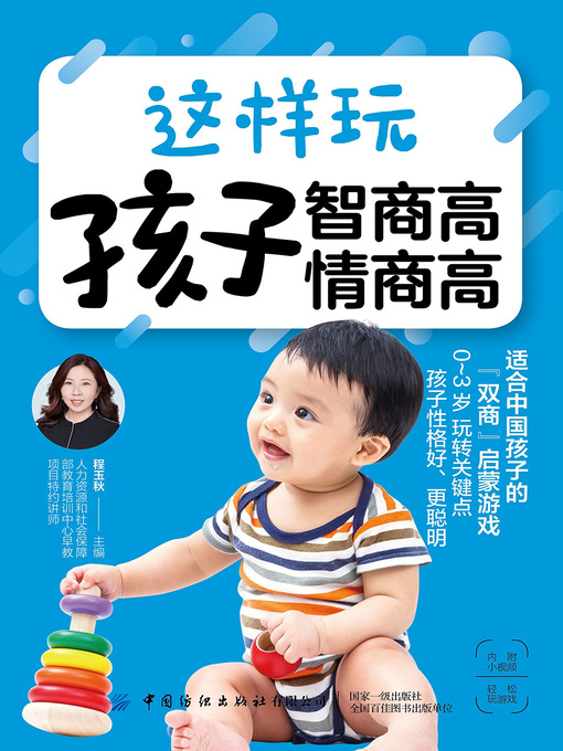 Title details for 这样玩 孩子智商高 情商高 by 程玉秋主编 - Available